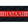 Наталі