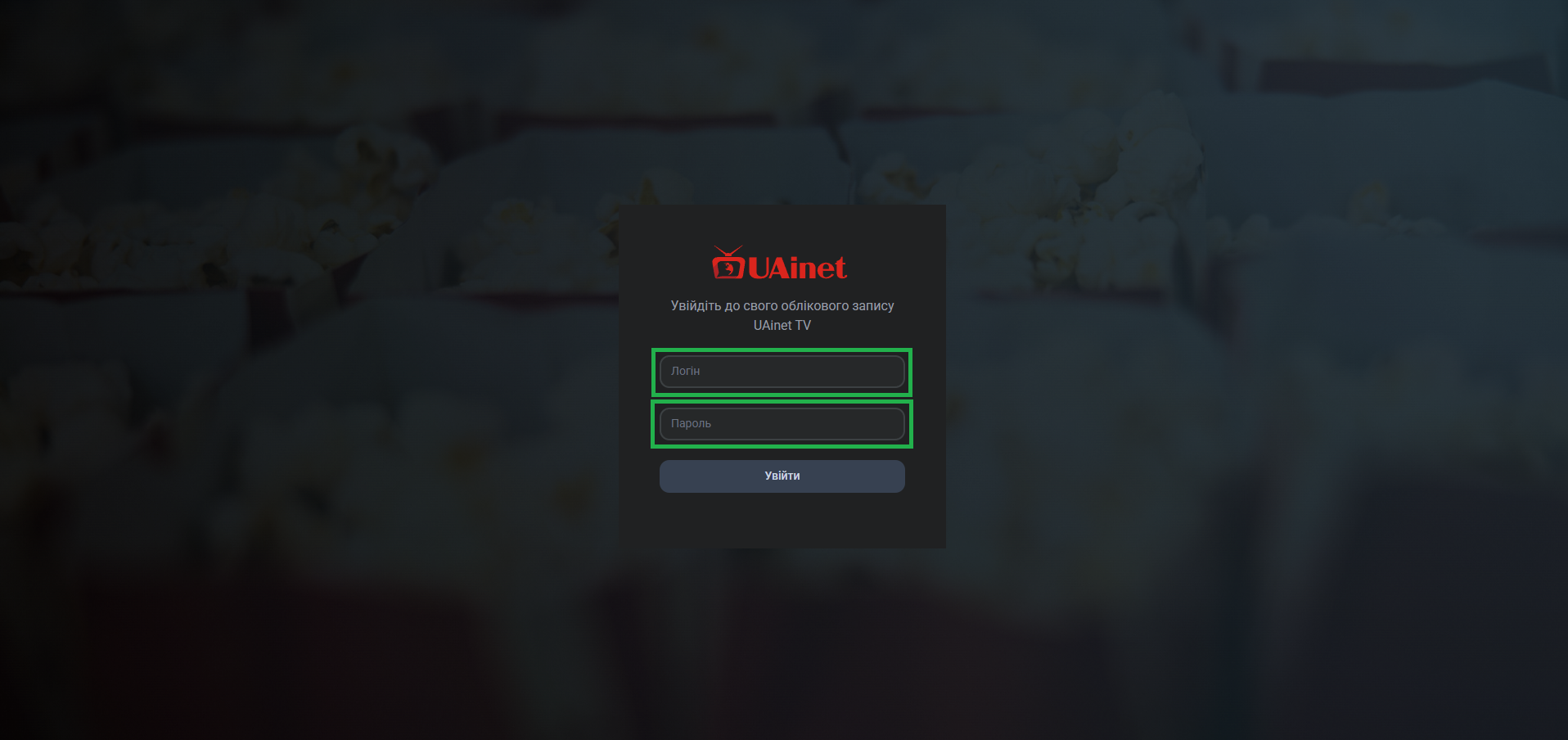 UAinet TV — сторінка входу та введення даних