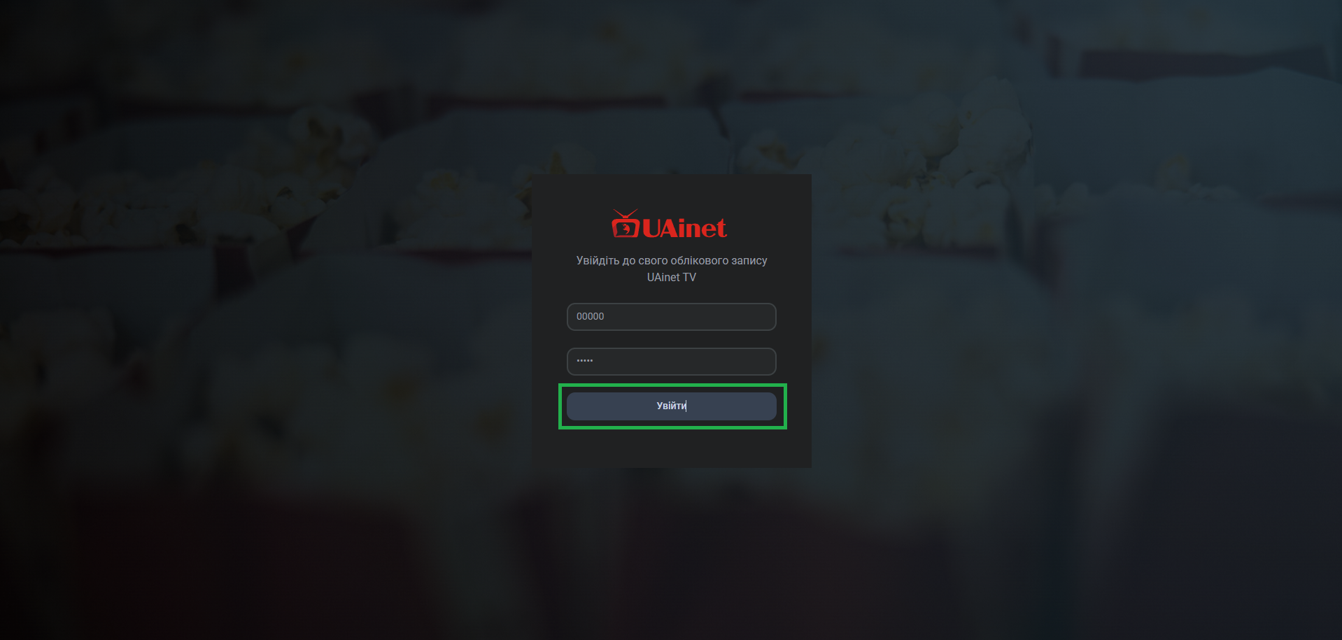 UAinet TV — вхід