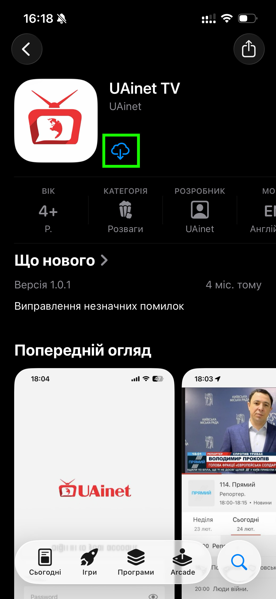 Скріншот підтвердження встановлення додатка в App Store на iPhone
