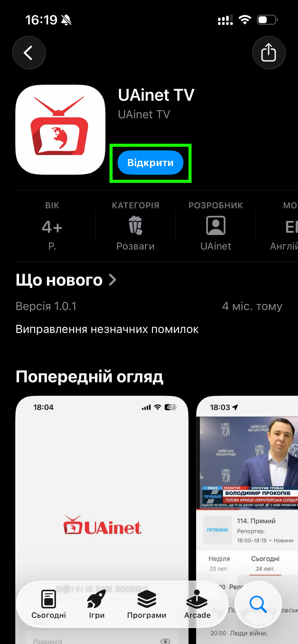 Скріншот кнопки 'Відкрити' для додатка UAinet TV в App Store на iPhone